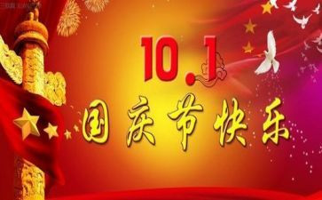 庆国庆节的演讲稿推荐6篇