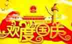 庆国庆节的演讲稿5篇