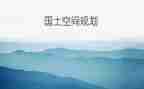 国土所2024年工作总结6篇