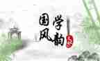 论国学演讲稿模板5篇