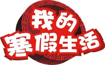 2023寒假会演讲稿模板8篇