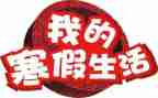 2023寒假会演讲稿模板8篇