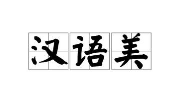 小学汉语文培训心得体会优质8篇