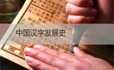 学汉字心得体会5篇