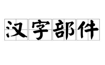 好汉字作文优秀8篇