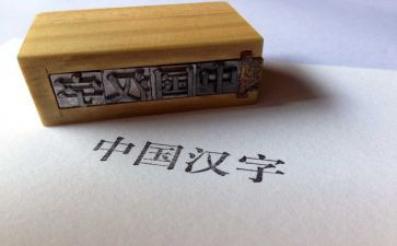 好汉字作文8篇