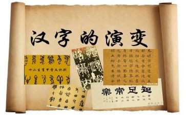 带汉字的演讲稿5篇