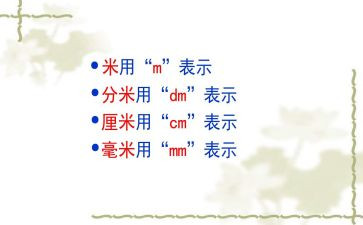 认识毫米和分米教案7篇