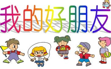 有关我的好朋友的作文600字6篇
