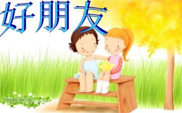 我的好朋友教学反思5篇