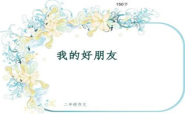好朋友作文500字优质8篇