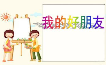 好朋友作文400字通用8篇