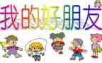 好朋友作文400字优秀8篇