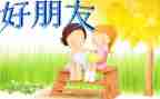 我的好朋友教学反思5篇