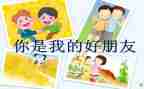 好朋友作文600字模板5篇