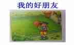 写我和好朋友的作文8篇