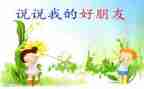 好朋友坏朋友教案精选5篇