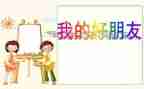 好朋友作文400字通用8篇