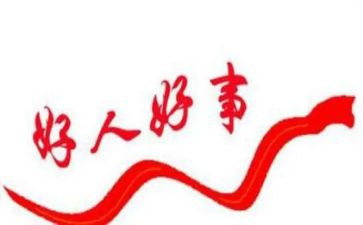 好人的故事演讲稿7篇