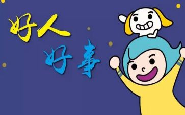 学雷锋做好事演讲稿8篇