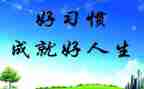 好习惯教育心得5篇