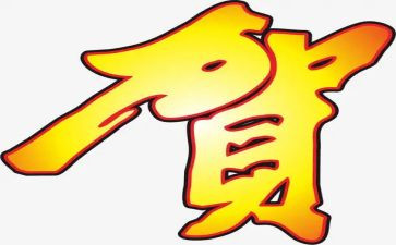 贺的姓调查报告精选5篇