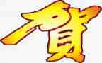 贺的姓调查报告精选5篇