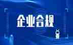促合规演讲稿8篇