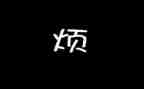 我最烦的人作文400字通用5篇