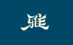 和雅少年演讲稿范文优秀5篇