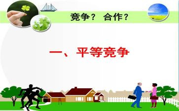 合作与竞争的演讲稿7篇