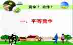 合作与竞争的演讲稿7篇
