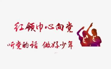 洗红领巾活动总结8篇