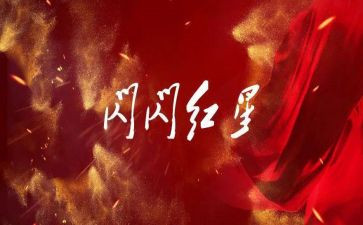 关于闪闪的红星的观后感8篇