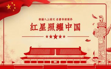 红星照耀中国600心得7篇