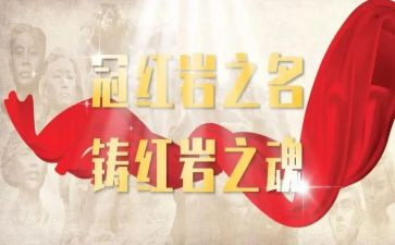 红岩读后感作文500字8篇