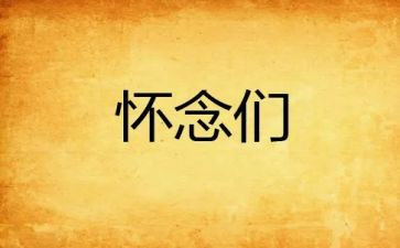 怀念狼的读后感精选5篇