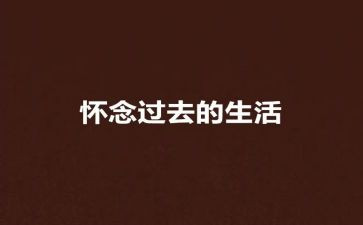 我怀念他作文8篇