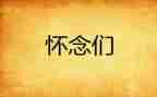 怀念狼的读后感精选5篇