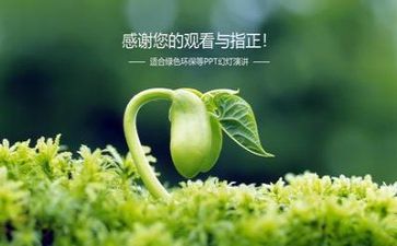 环保类的演讲稿范文优质6篇