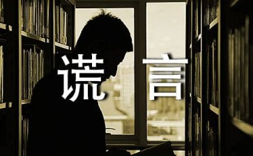善意的谎言作文300字5篇
