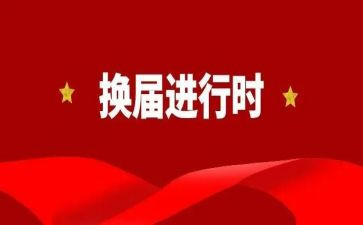 社居委换届工作总结7篇