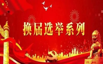 换届党委工作报告5篇
