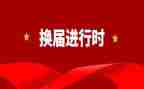 村书记换届述职报告7篇