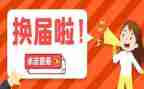 村换届后调研报告8篇