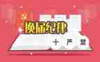换届演讲稿范文6篇