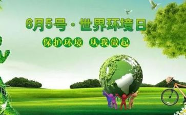 世界环境日演讲稿6篇