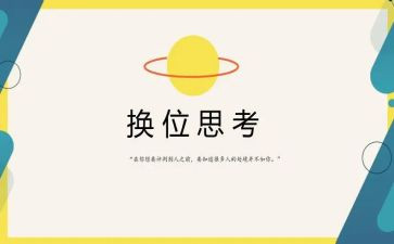 学会换位思考作文参考5篇