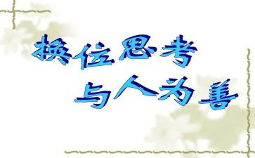 学会换位思考作文8篇