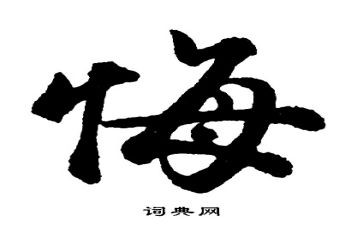 贪和悔观后感心得体会精选7篇